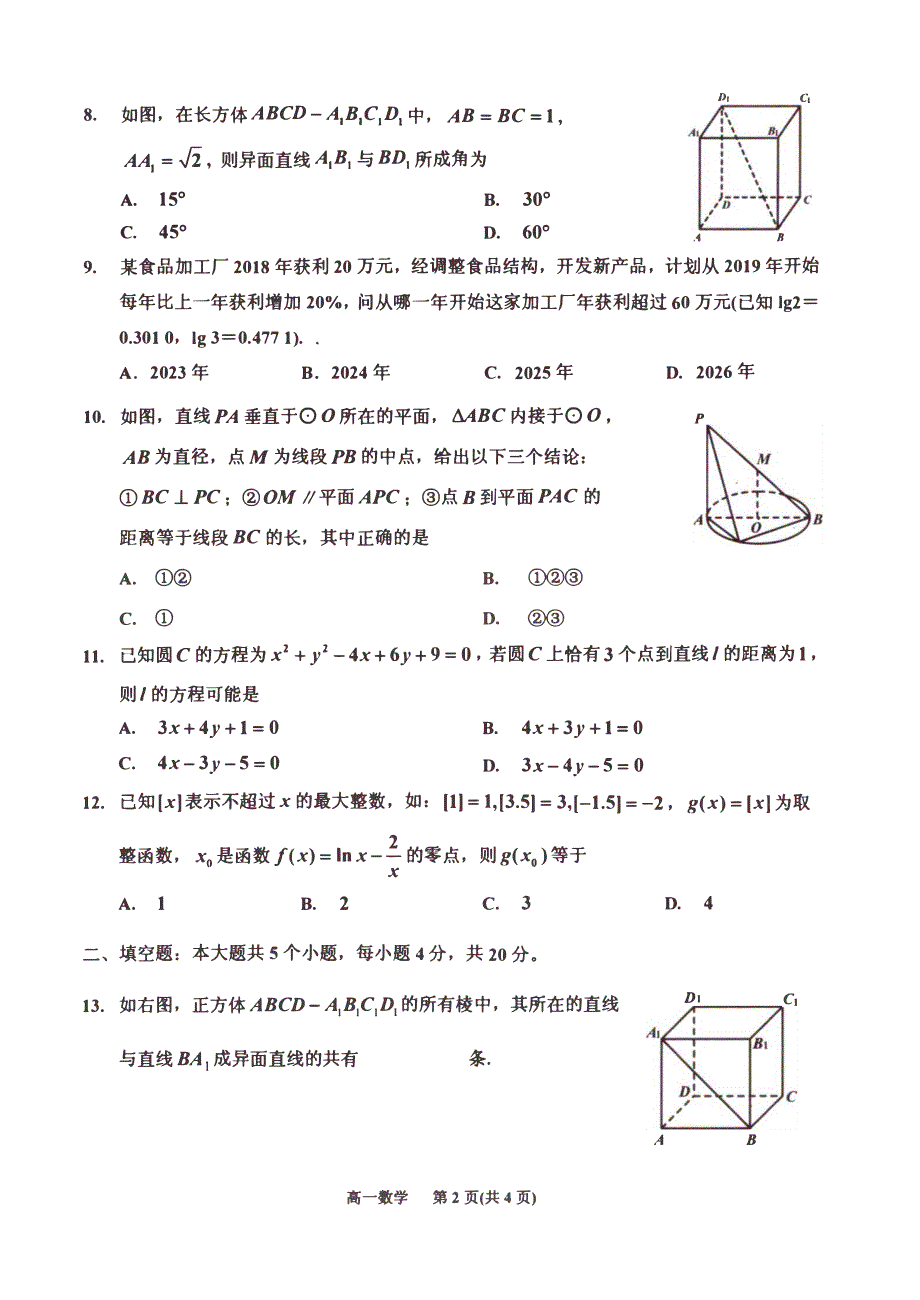 吉林省吉化第一高级中学2019-2020学年高一上学期期末考试数学试卷 PDF版含答案.pdf_第2页