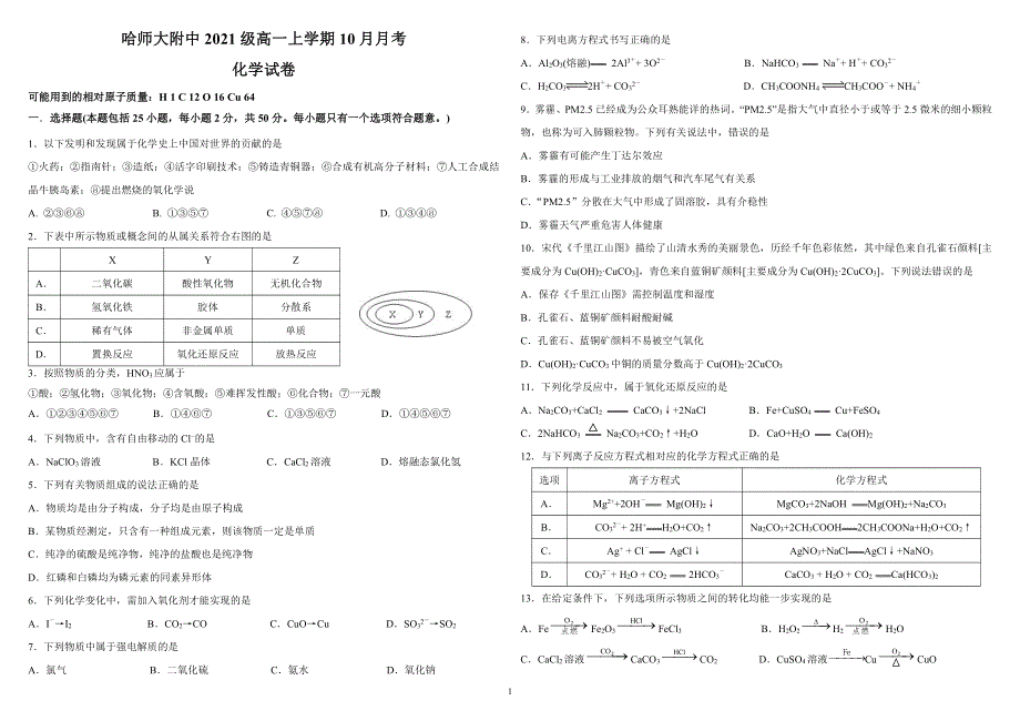 黑龙江省哈尔滨师范大学附属中学2021-2022学年高一上学期第一次月考化学试题 PDF版含答案.pdf_第1页