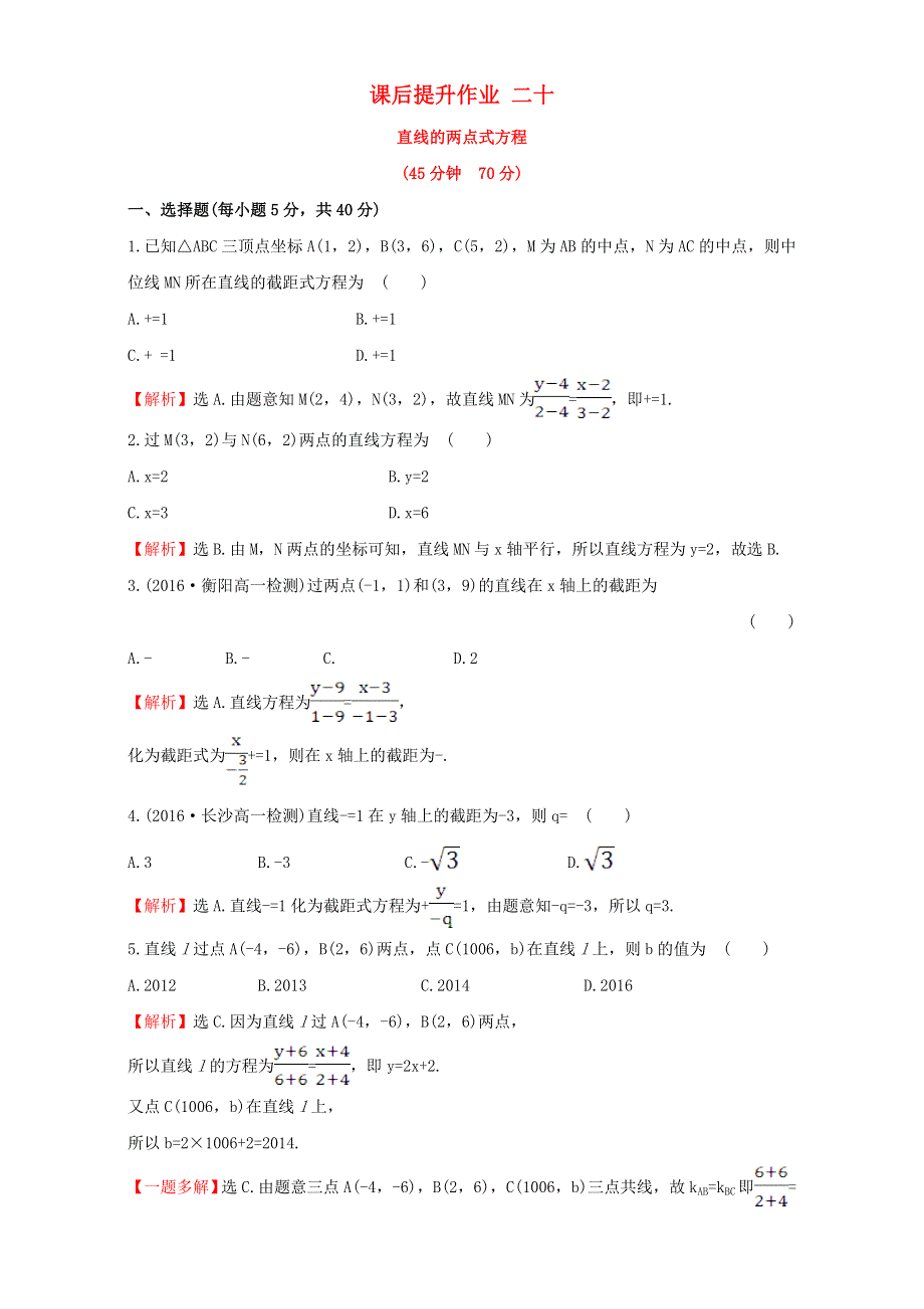 2022年高中数学 第三章 直线与圆 课后提升作业二十（含解析）新人教版必修2.doc_第1页