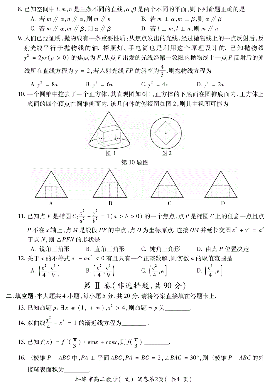 安徽省蚌埠市2020-2021学年高二数学上学期期末考试试题 文（PDF）.pdf_第2页