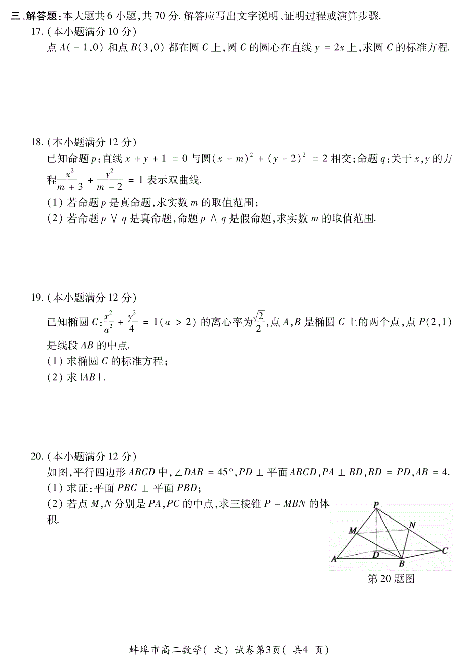 安徽省蚌埠市2020-2021学年高二数学上学期期末考试试题 文（PDF）.pdf_第3页