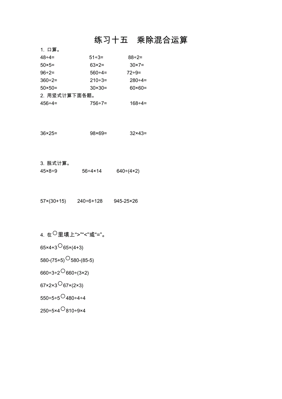 2021年青岛版五四制三年级数学上册口算练习十五乘除混合运算.doc_第1页