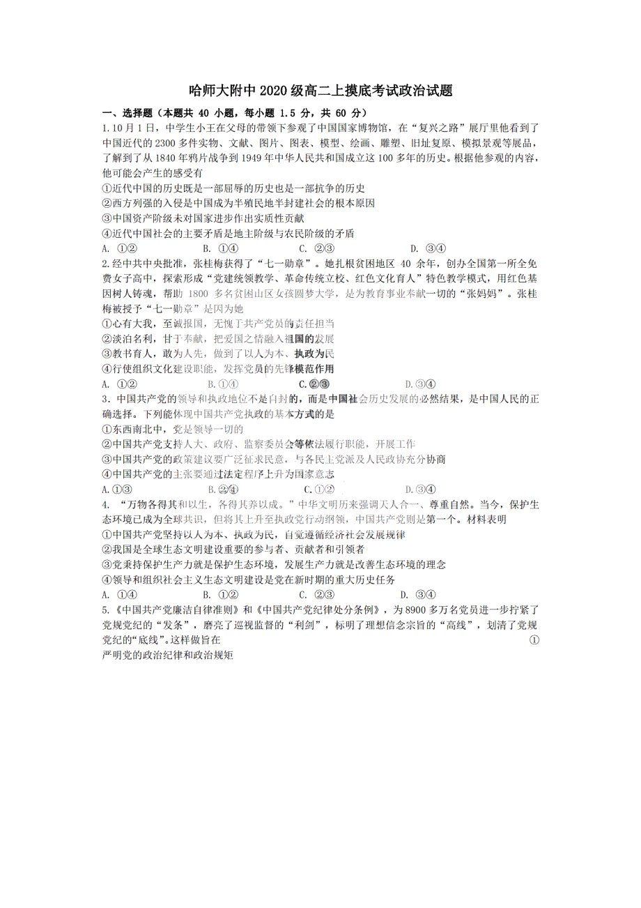 黑龙江省哈尔滨师范大学附属中学2021-2022学年高二上学期开学考试文科政治试题 PDF版含答案.pdf_第1页