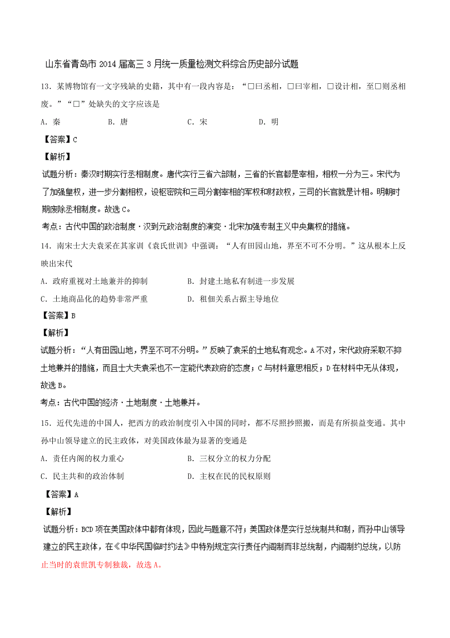 《解析》《2014青岛市一模》山东省青岛市2014届高三3月统一质量检测 文综历史试题 WORD版含解析.doc_第1页