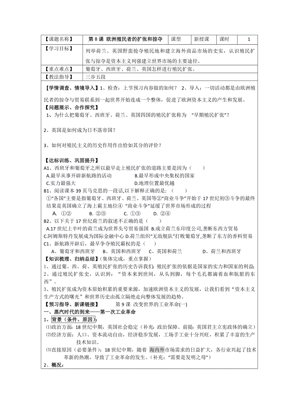 山东省淄博市淄川般阳中学历史必修二第8课《欧洲殖民者的扩张和掠夺》学案.doc_第1页