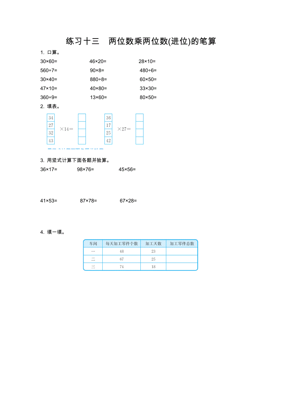 2021年青岛版五四制三年级数学上册口算练习十三两位数乘两位数(进位)的笔算.doc_第1页