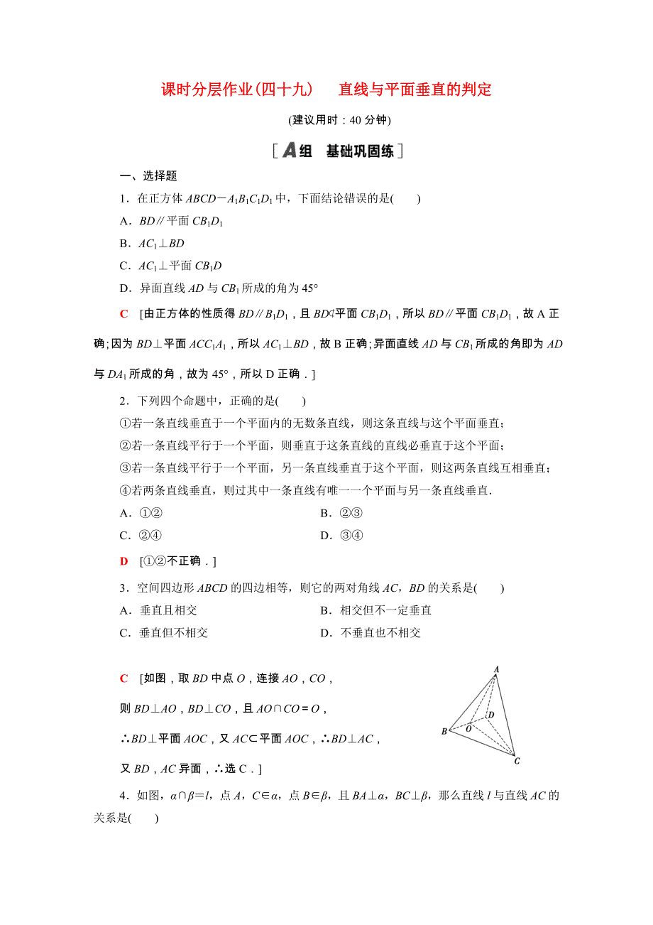 2020-2021学年新教材高中数学 第六章 立体几何初步 6.5.1 第2课时 直线与平面垂直的判定课时作业（含解析）北师大版必修第二册.doc_第1页