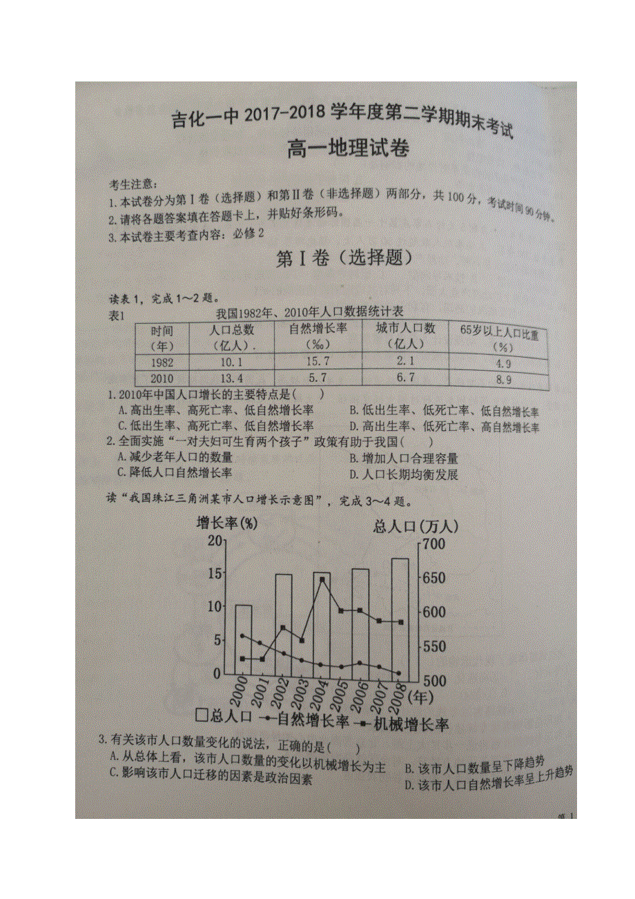 吉林省吉化第一高级中学校 2017-2018学年高一下学期期末考试地理试题 扫描版含答案.doc_第1页