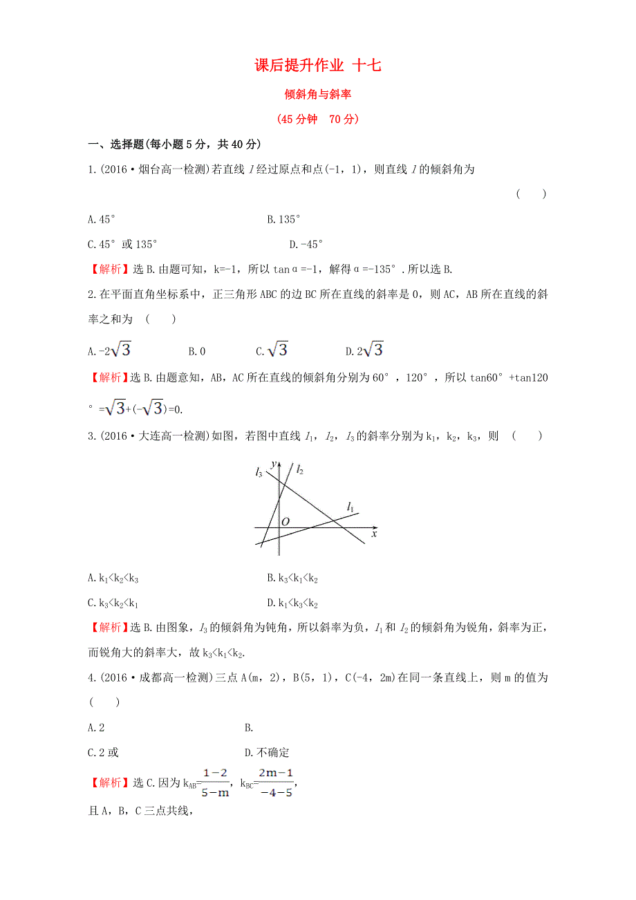 2022年高中数学 第三章 直线与圆 课后提升作业十七（含解析）新人教版必修2.doc_第1页