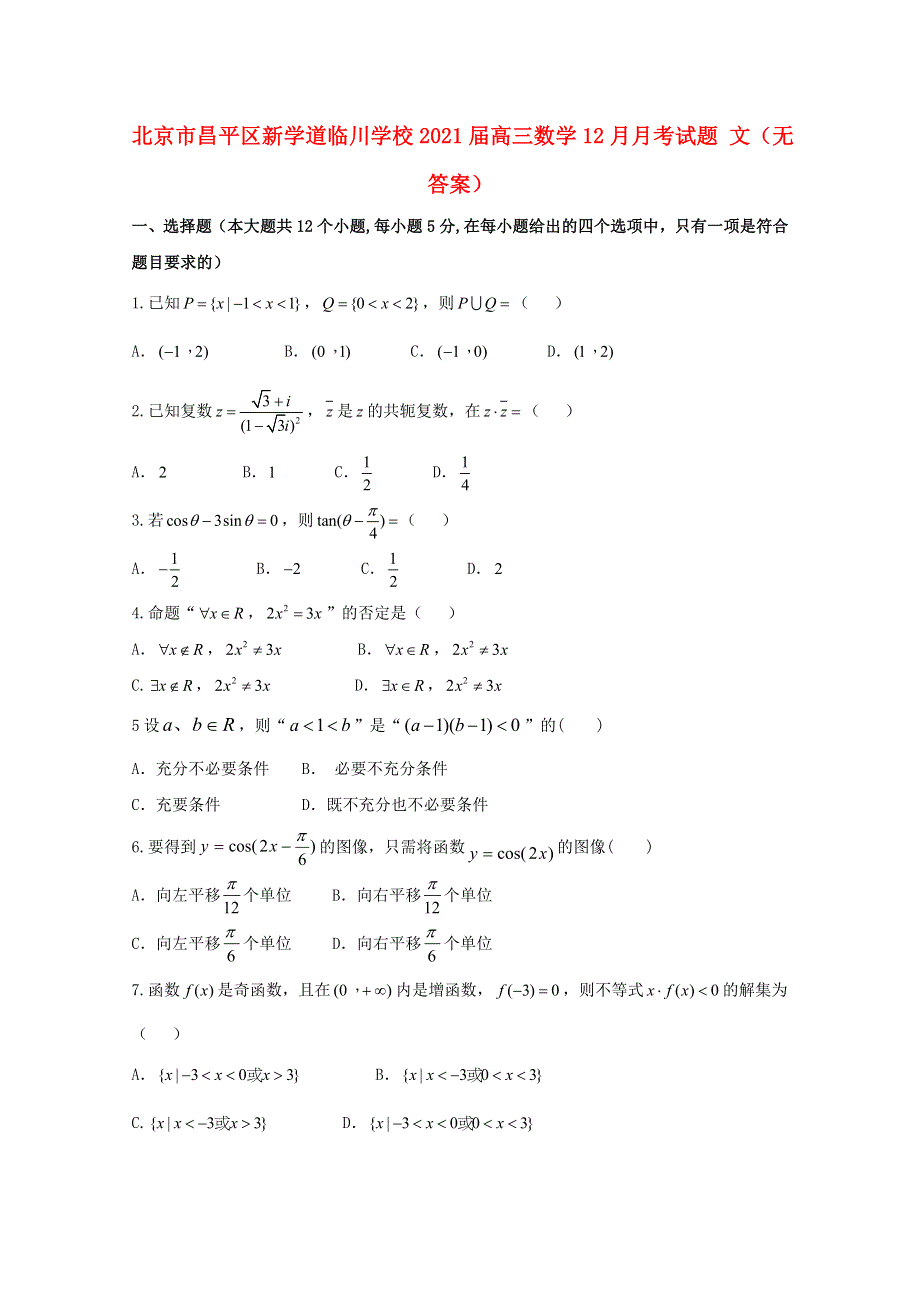 北京市昌平区新学道临川学校2021届高三数学12月月考试题 文（无答案）.doc_第1页