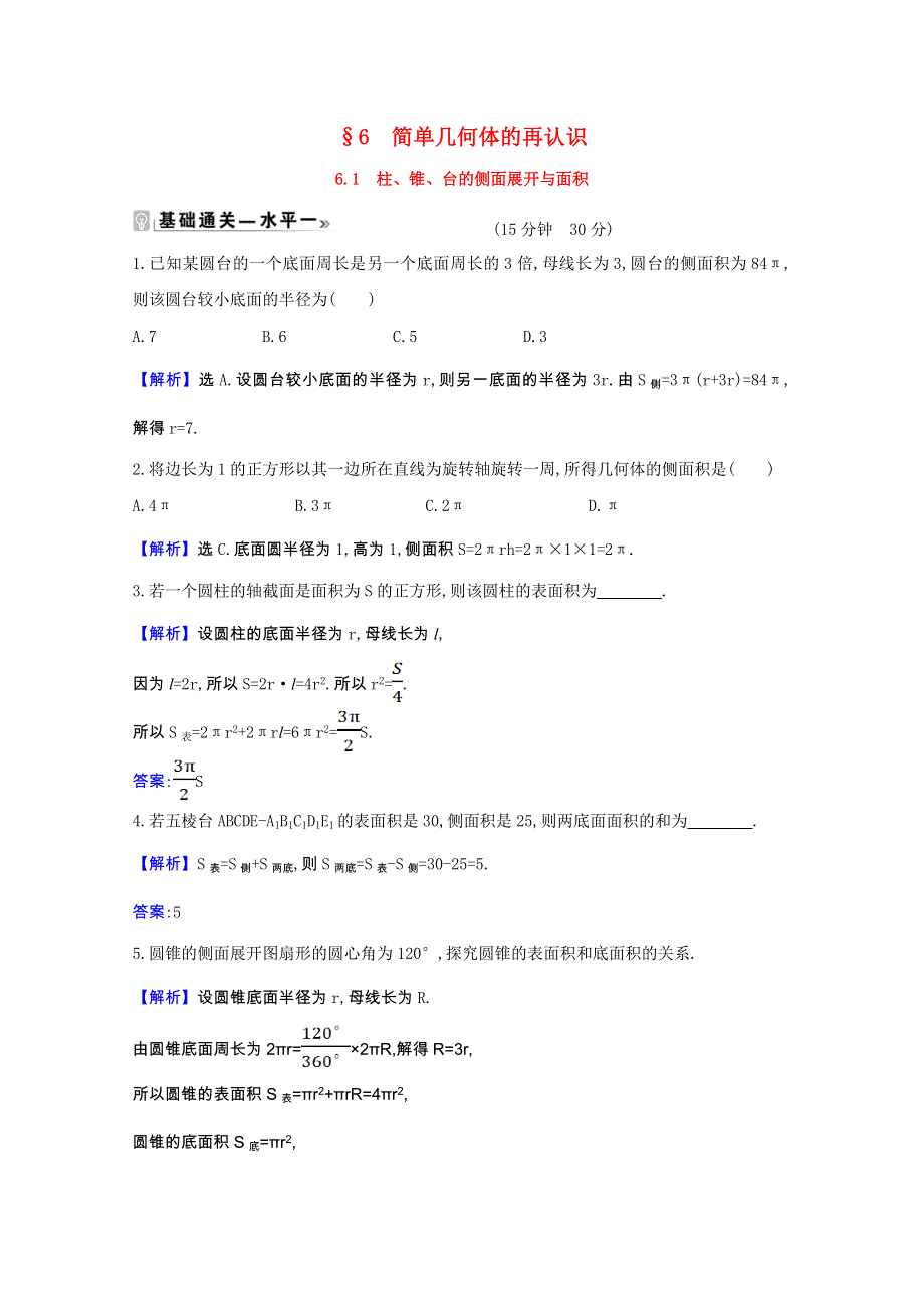 2020-2021学年新教材高中数学 第六章 立体几何初步 6.6.1 柱、锥、台的侧面展开与面积作业（含解析）北师大版必修第二册.doc_第1页