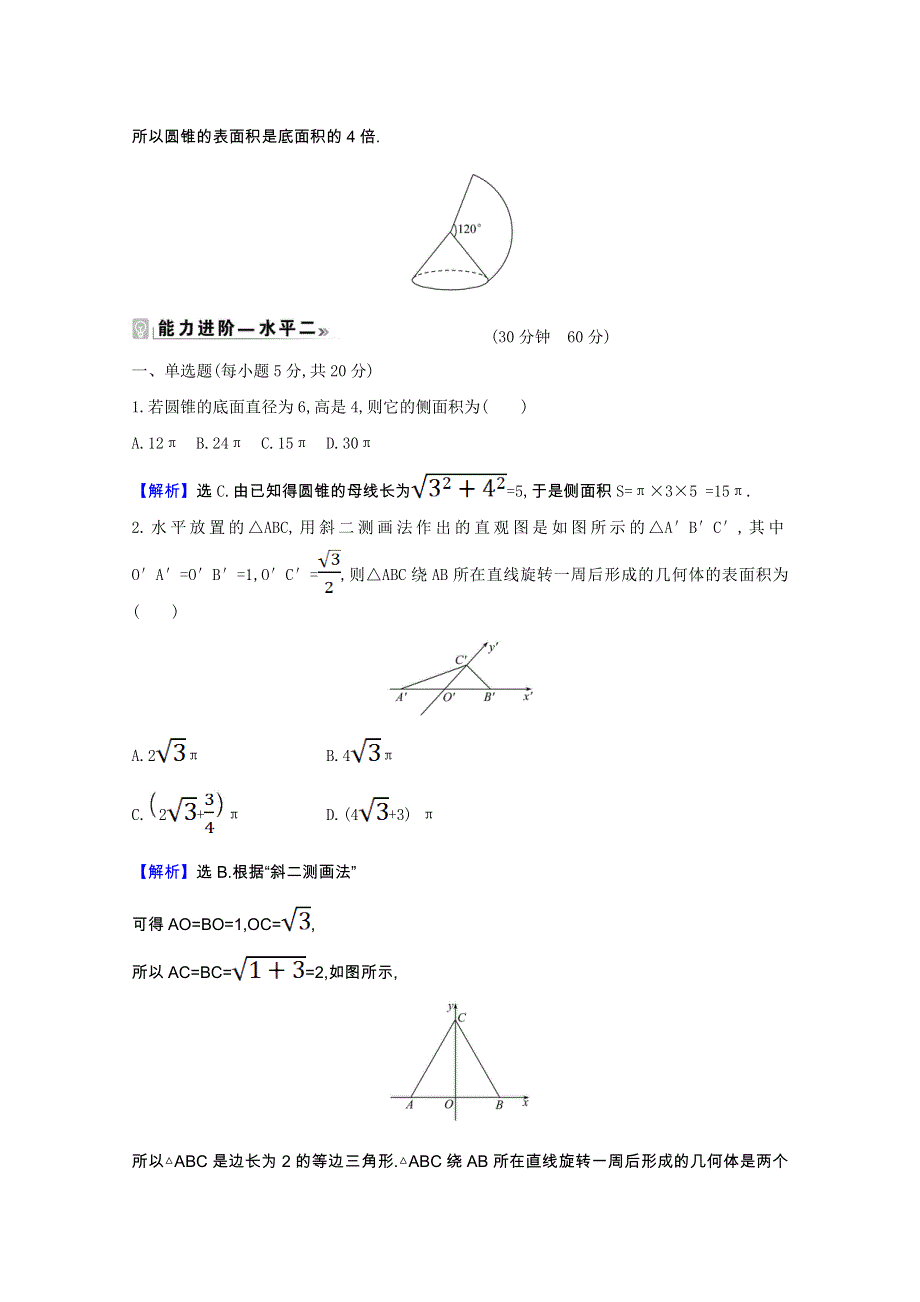 2020-2021学年新教材高中数学 第六章 立体几何初步 6.6.1 柱、锥、台的侧面展开与面积作业（含解析）北师大版必修第二册.doc_第2页