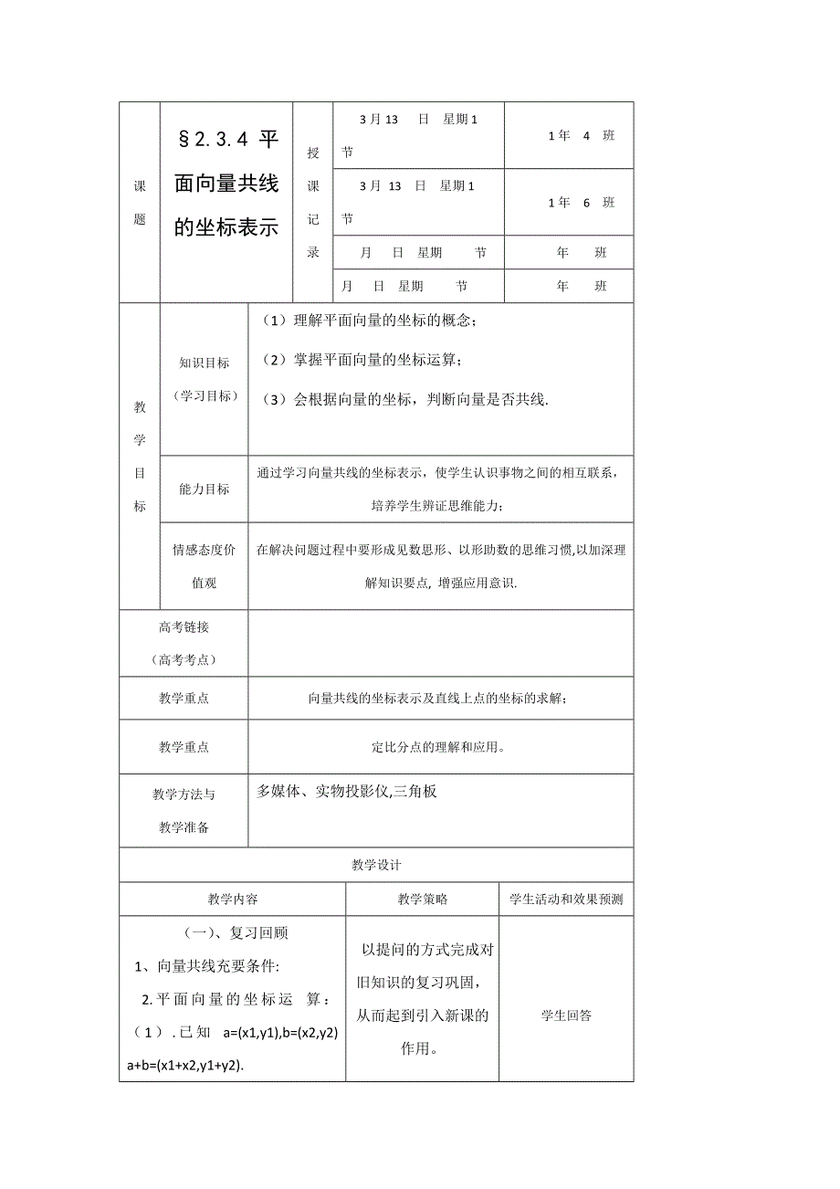 内蒙古开鲁县蒙古族中学高中数学必修四教案-2-3-4平面向量共线的坐标表示 .doc_第1页