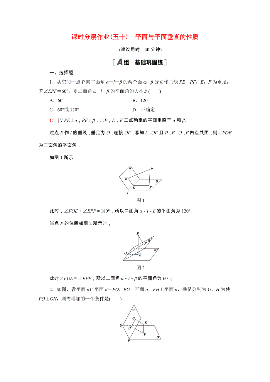 2020-2021学年新教材高中数学 第六章 立体几何初步 6.5.2 第1课时 平面与平面垂直的性质课时作业（含解析）北师大版必修第二册.doc_第1页