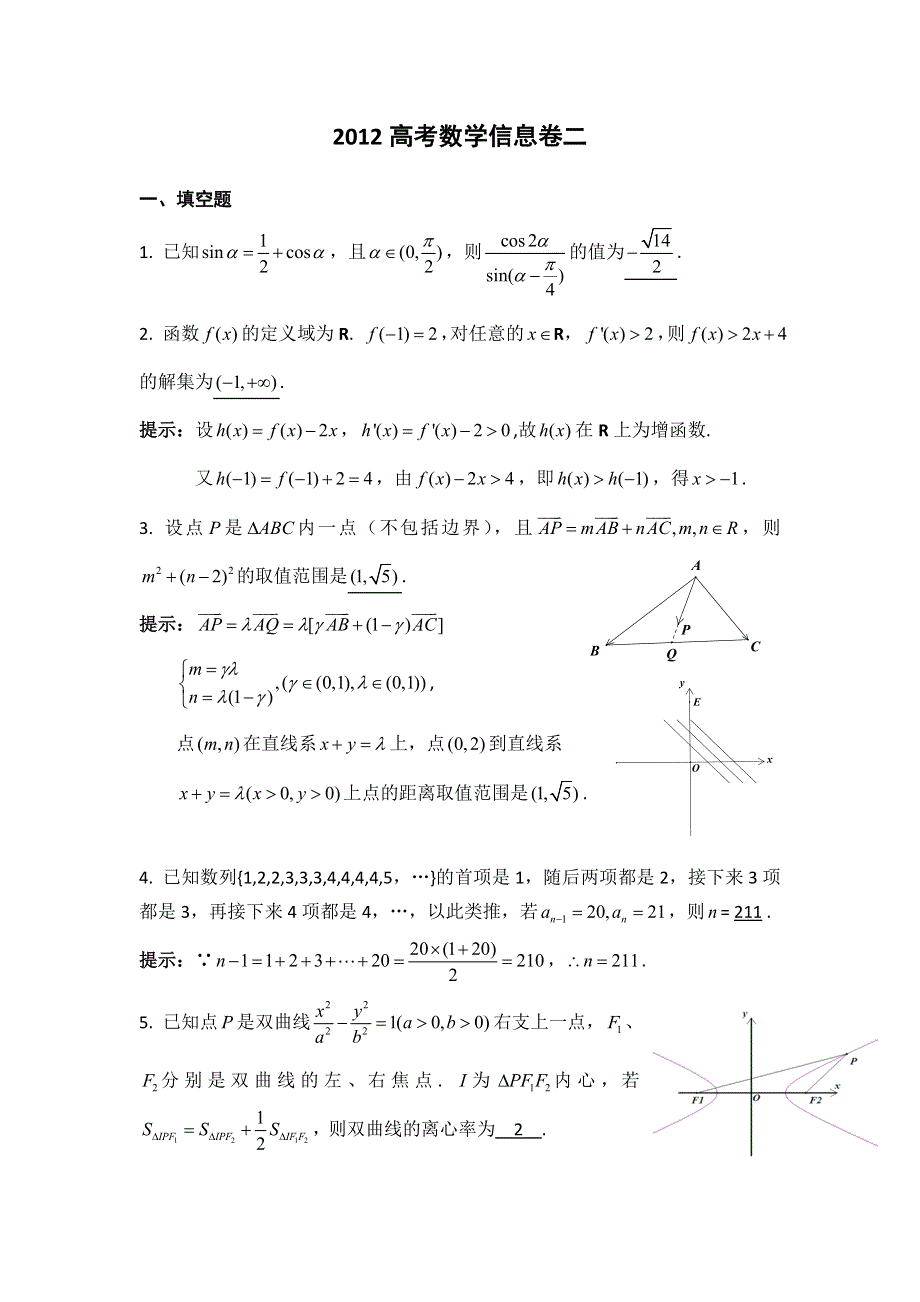 江苏省2012届高三高考信息卷 数学（二）（解析版）.doc_第1页