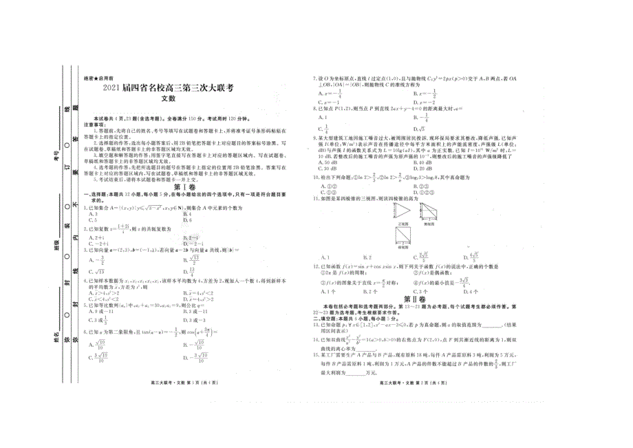 四省名校2021届高三数学下学期第三次大联考试题 文（扫描版）.doc_第1页