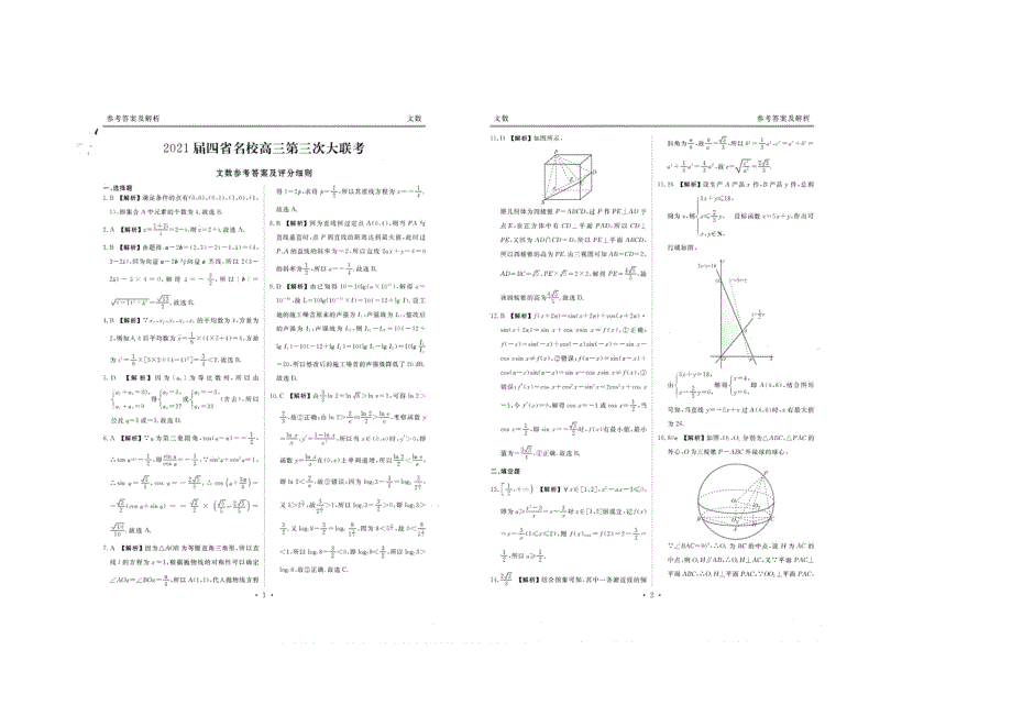 四省名校2021届高三数学下学期第三次大联考试题 文（扫描版）.doc_第3页