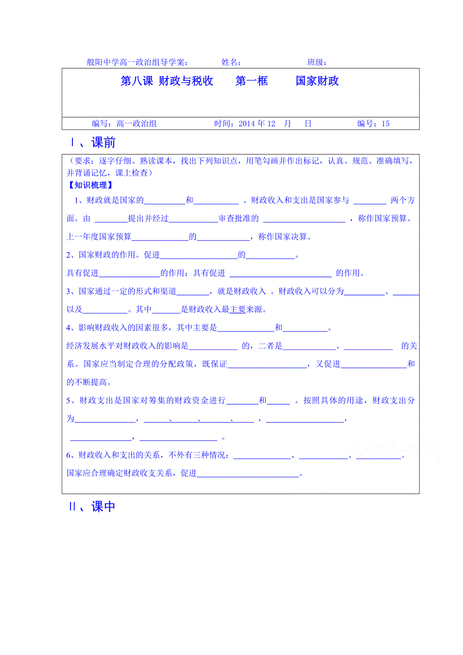 山东省淄博市淄川般阳中学政治（人教版）学案 必修一：81国家财政.doc_第1页