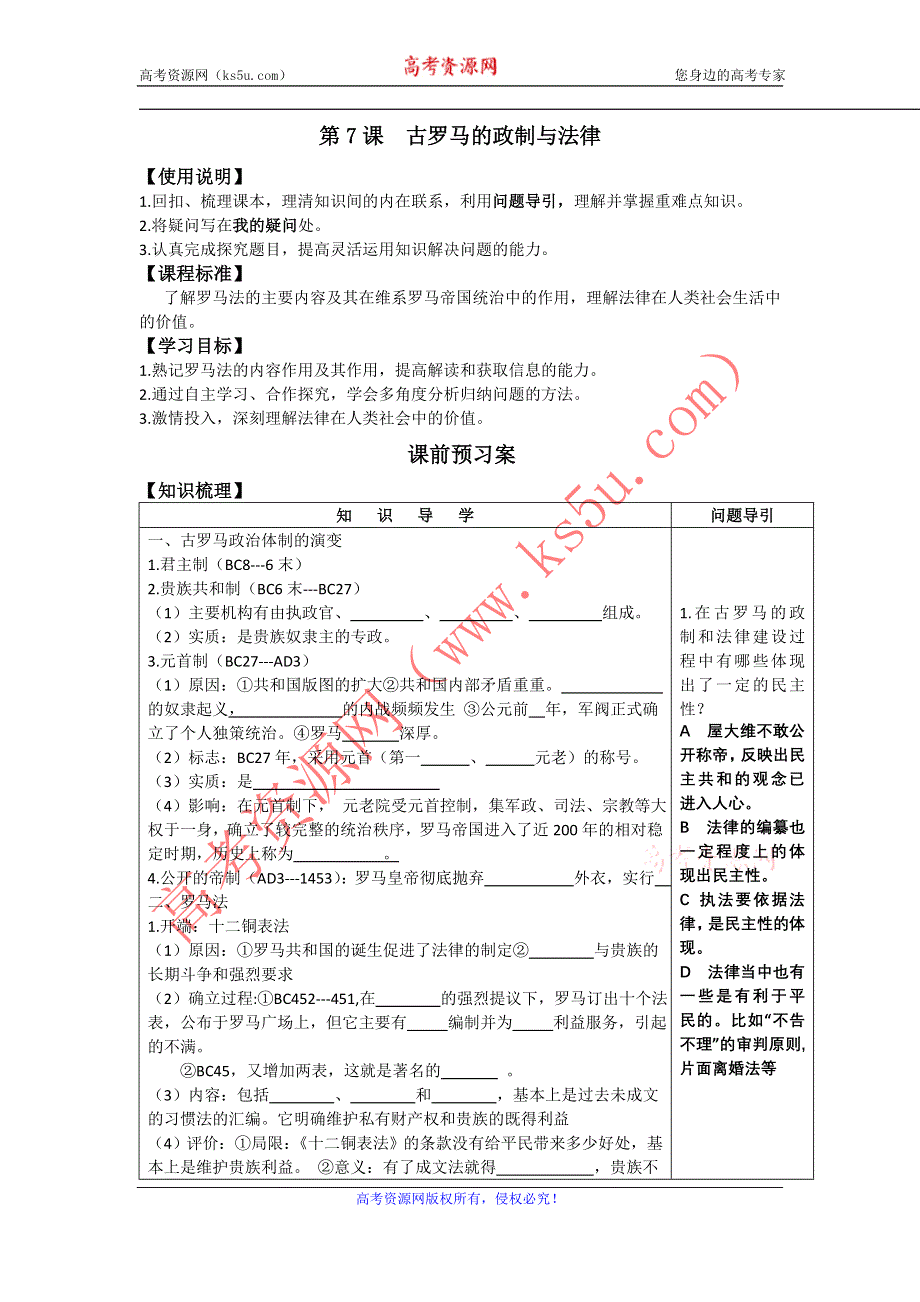 2012高一历史学案 2.3 古罗马的政制与法律 5（岳麓版必修1）.doc_第1页