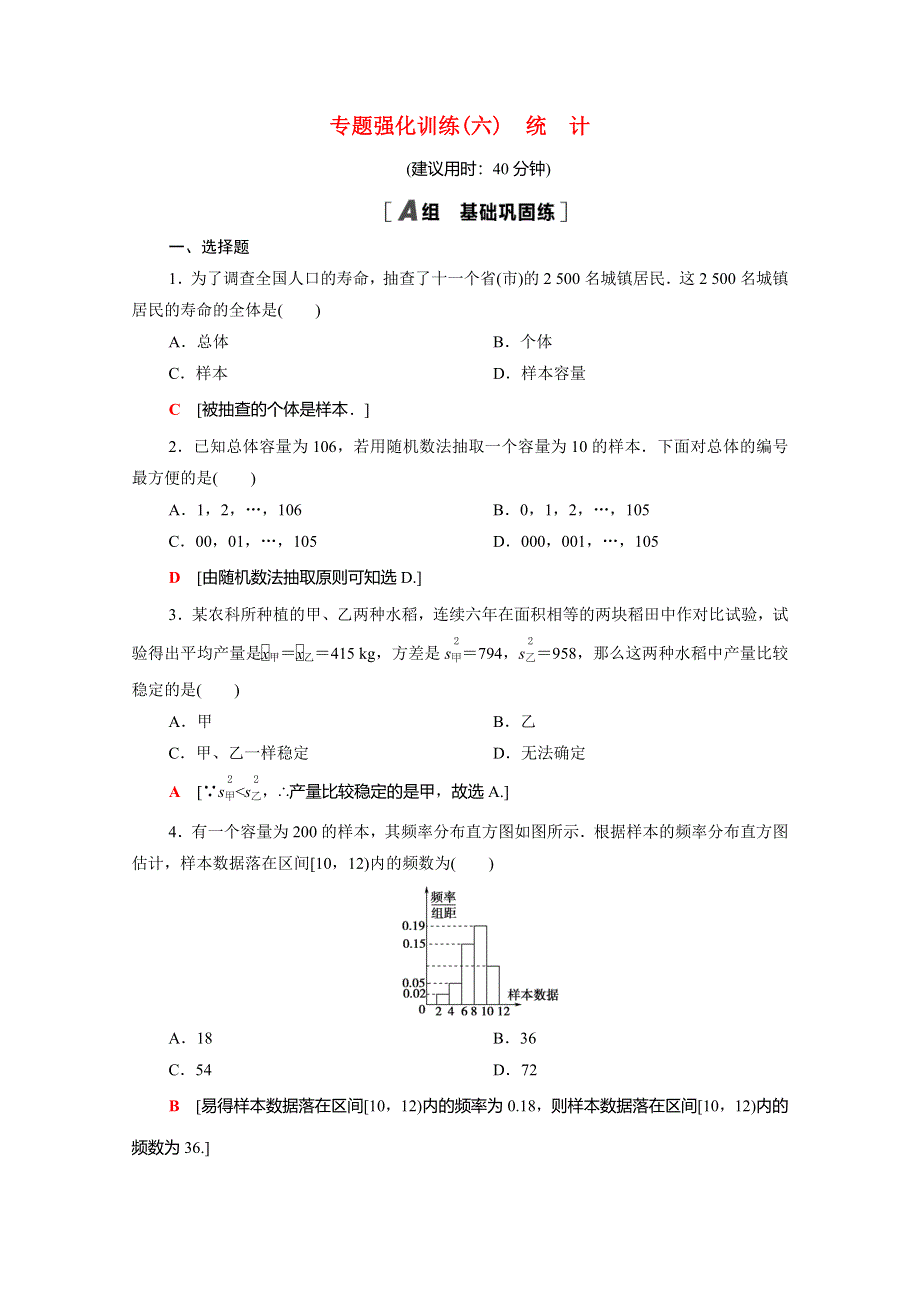 2020-2021学年新教材高中数学 第六章 统计专题强化训练（含解析）北师大版必修第一册.doc_第1页