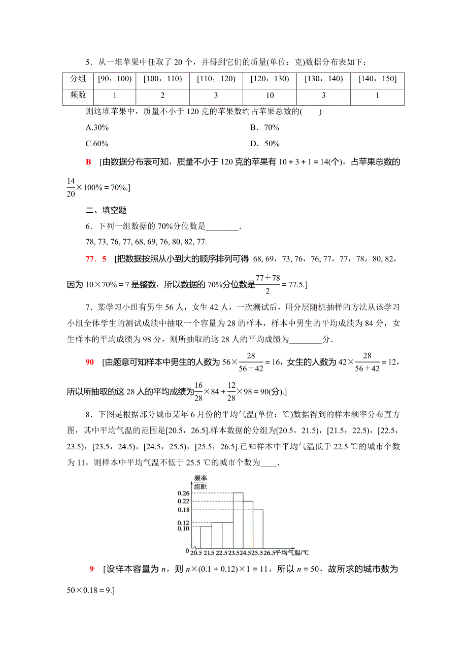 2020-2021学年新教材高中数学 第六章 统计专题强化训练（含解析）北师大版必修第一册.doc_第2页