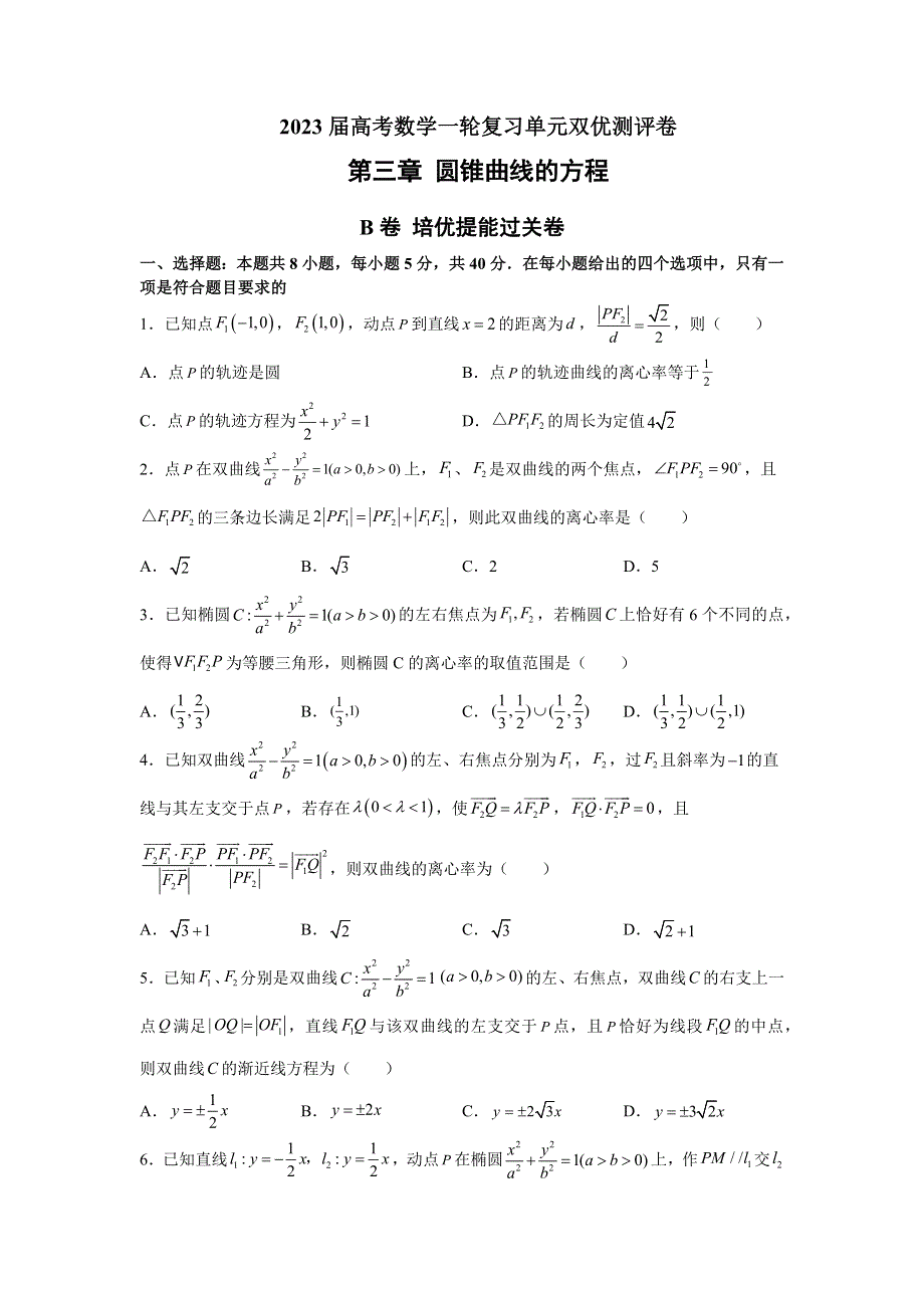 2023届高考数学一轮复习单元双优测评卷——第三章 圆锥曲线的方程B卷 WORD版含解析.docx_第1页