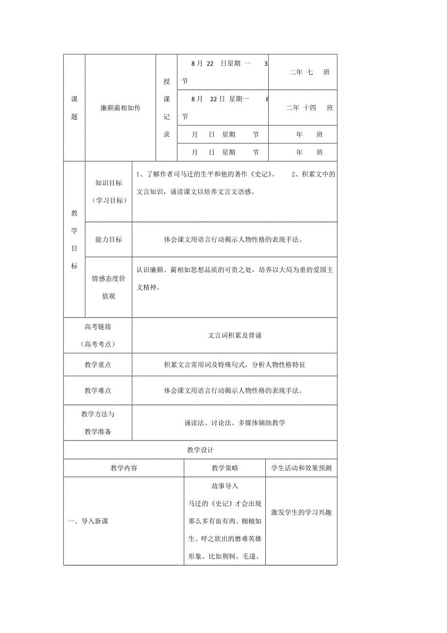 内蒙古开鲁县蒙古族中学高中语文必修四：第11课 廉颇蔺相如列传2 教案 .doc_第1页