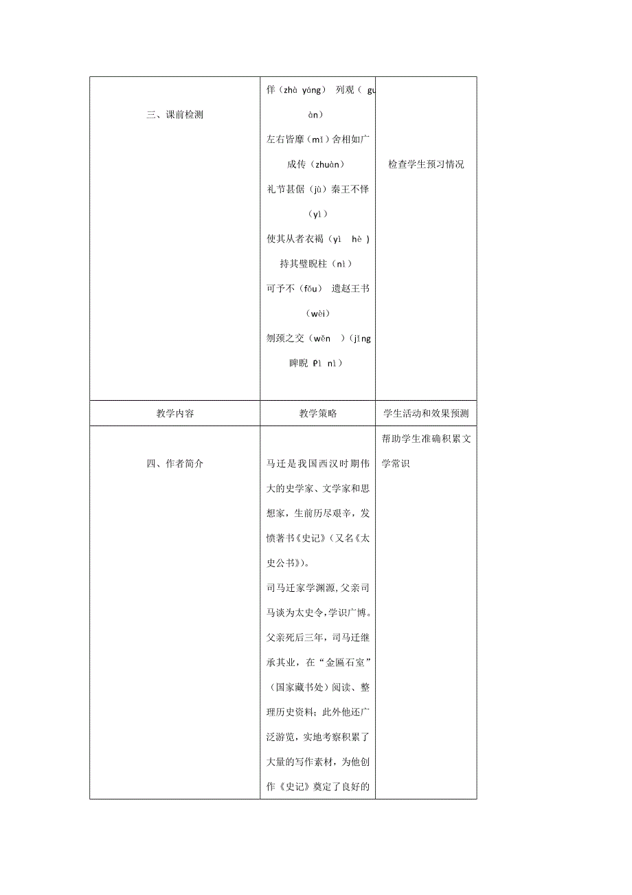 内蒙古开鲁县蒙古族中学高中语文必修四：第11课 廉颇蔺相如列传2 教案 .doc_第3页