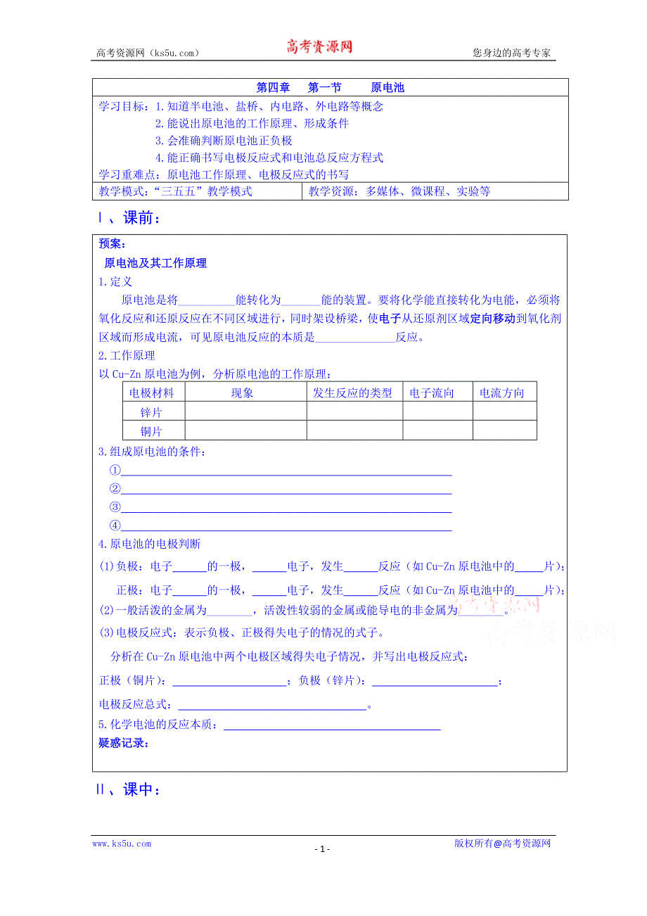 山东省淄博市淄川般阳中学化学（人教版）学案 选修四：4-1原电池.doc_第1页