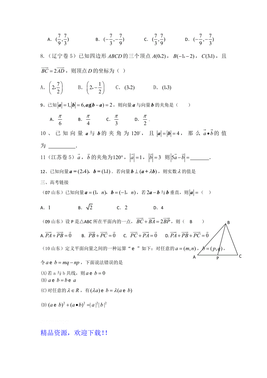 江苏省2012届高三特长班数学二轮复习专练：平面向量.doc_第2页