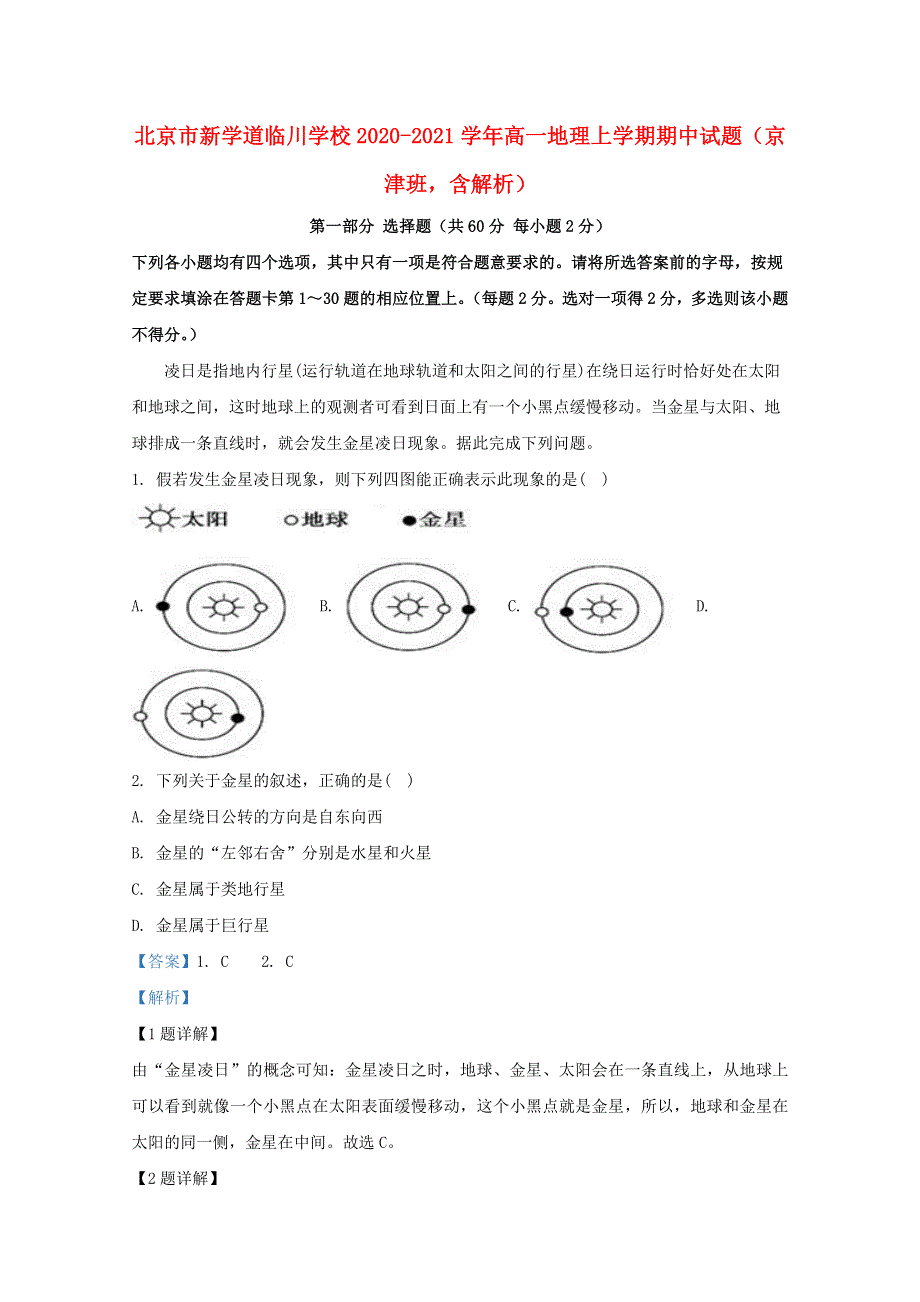 北京市新学道临川学校2020-2021学年高一地理上学期期中试题（京津班含解析）.doc_第1页