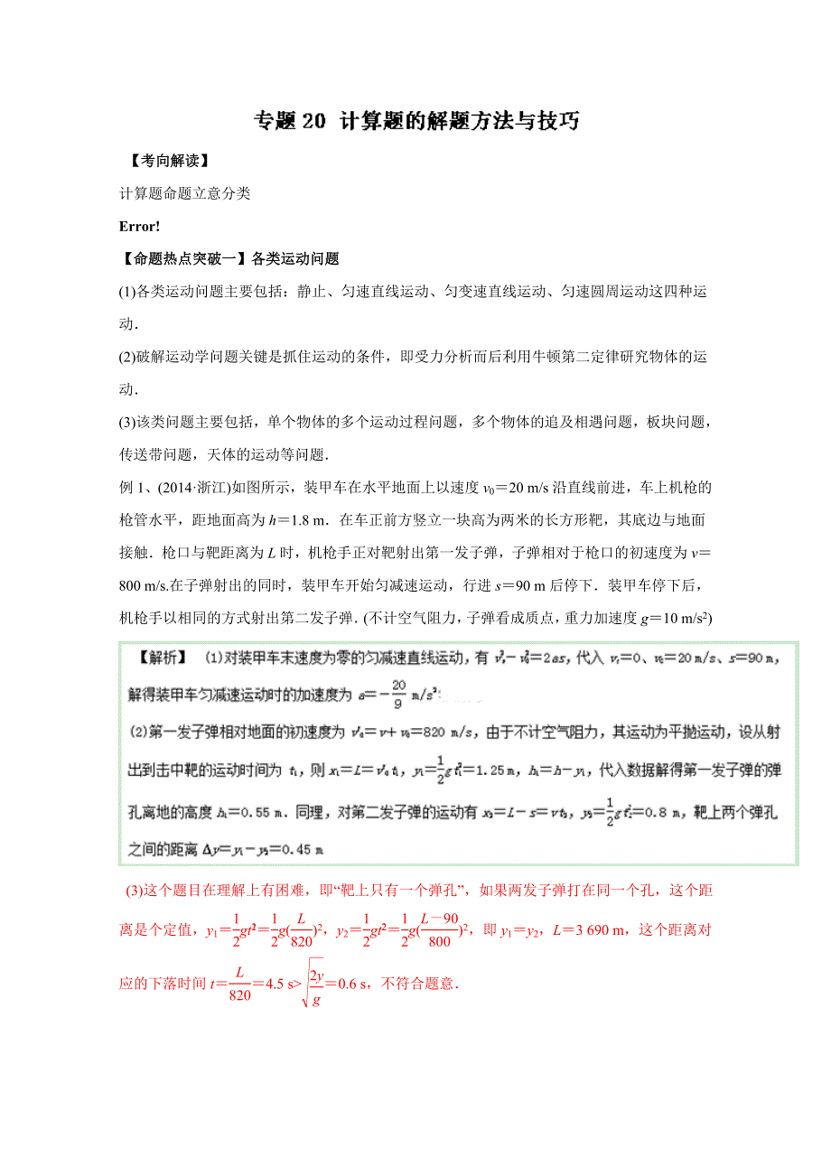 2016年高考物理命题猜想与仿真押题——专题20 计算题的解题方法与技巧（命题猜想）（解析版） WORD版含解析.doc_第1页