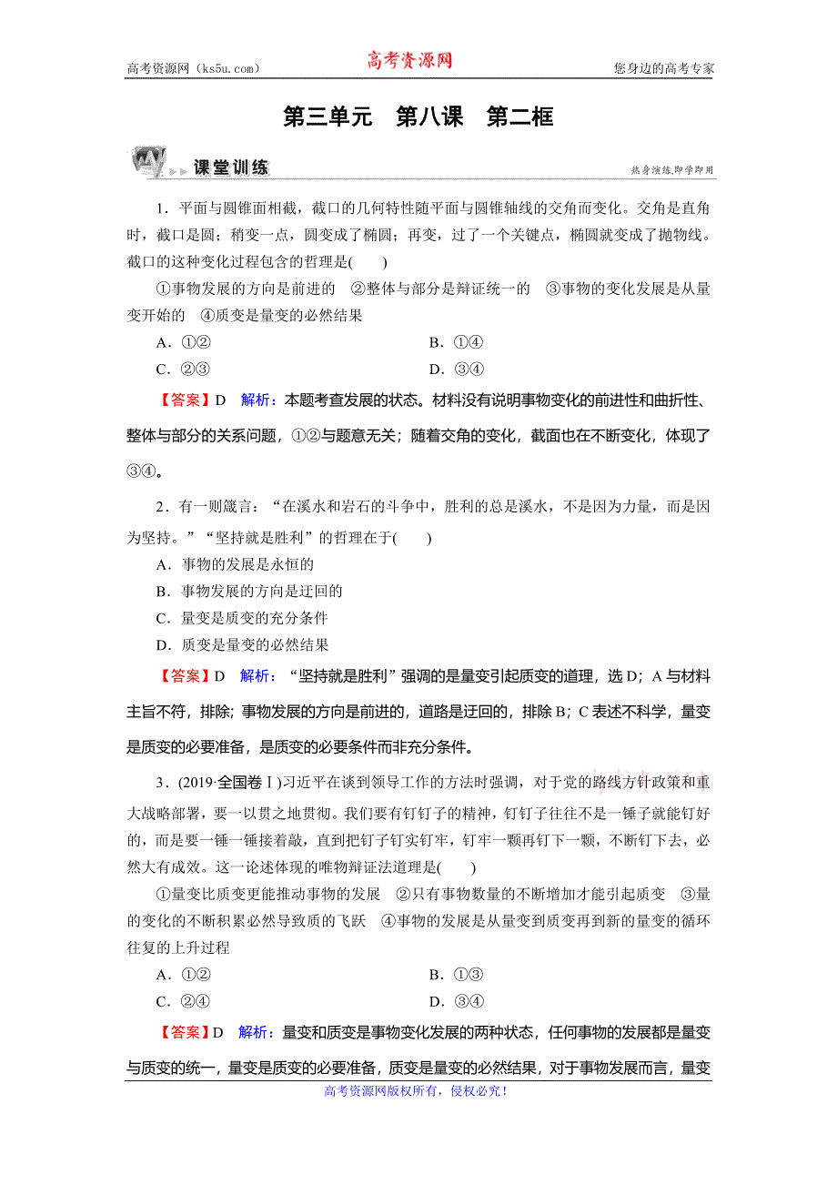 2019-2020学年人教版高中政治必修四课时规范训练：第3单元 思想方法与创新意识 第8课 第2框 课堂 WORD版含解析.doc_第1页