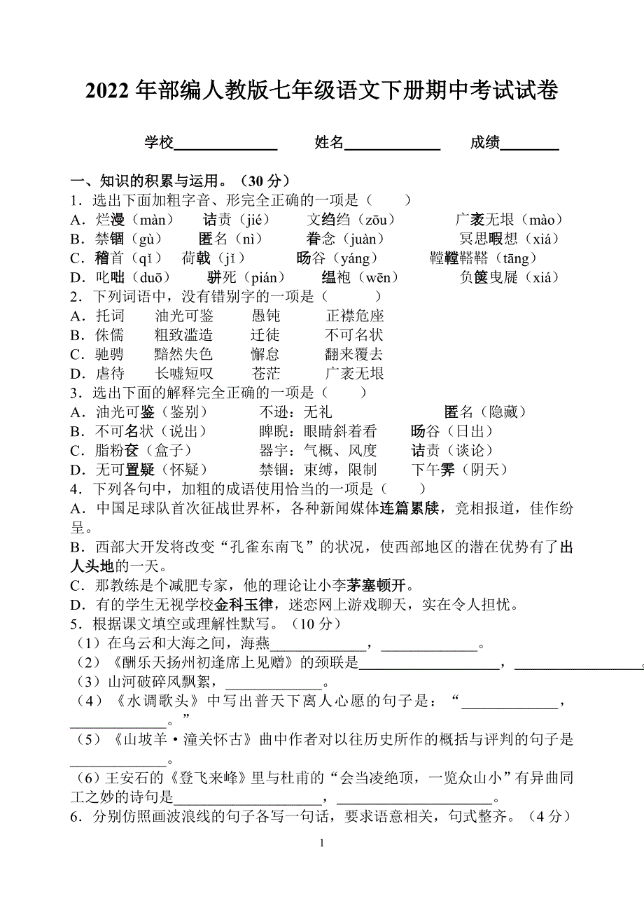 2022年部编人教版初中八年级语文下册期中考试试卷 (3).doc_第1页