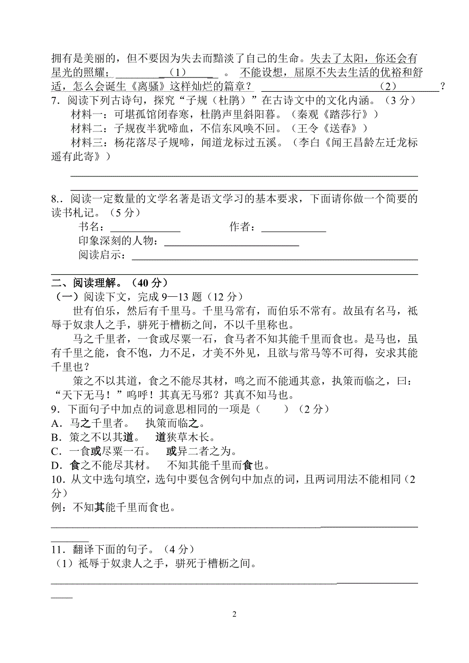 2022年部编人教版初中八年级语文下册期中考试试卷 (3).doc_第2页