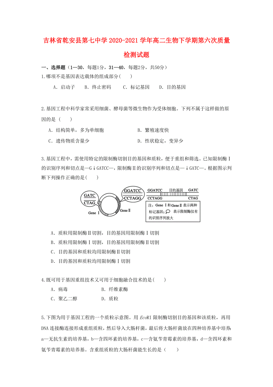 吉林省乾安县第七中学2020-2021学年高二生物下学期第六次质量检测试题.doc_第1页