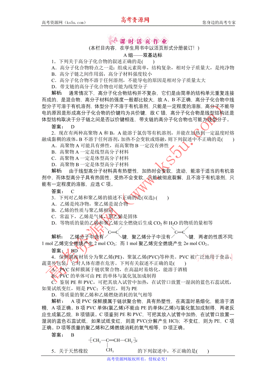 2012高一化学同步练习：3.4 塑料 橡胶 纤维（鲁科版必修2）.doc_第1页