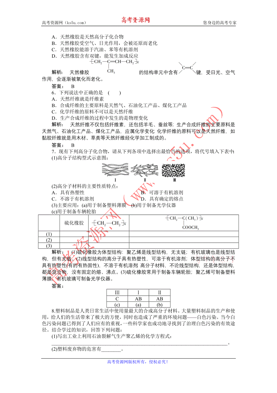 2012高一化学同步练习：3.4 塑料 橡胶 纤维（鲁科版必修2）.doc_第2页