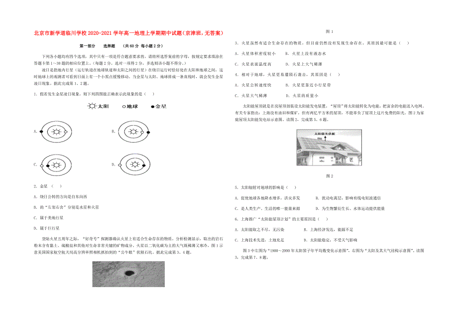 北京市新学道临川学校2020-2021学年高一地理上学期期中试题（京津班无答案）.doc_第1页