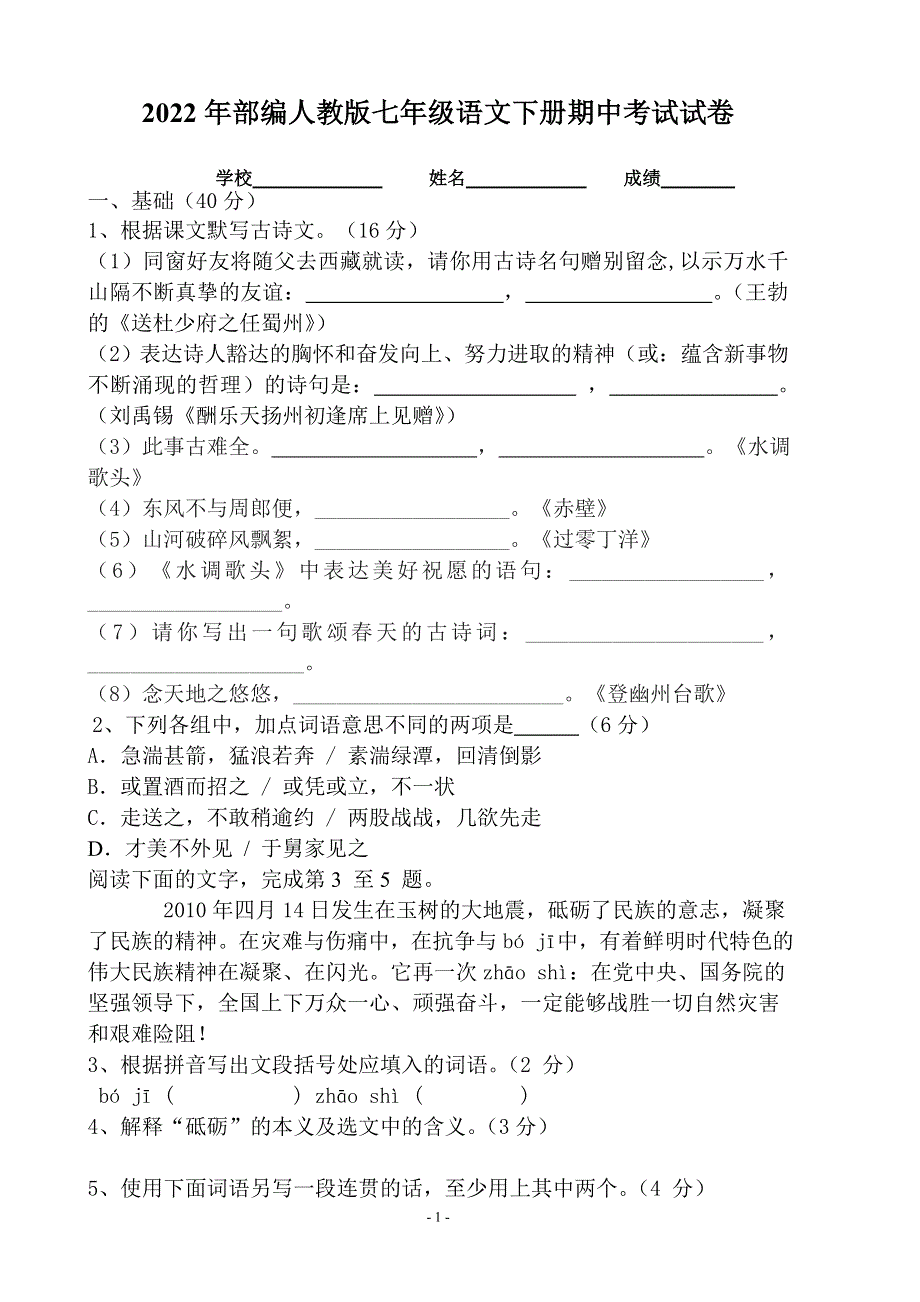 2022年部编人教版初中八年级语文下册期中考试试卷 (13).doc_第1页