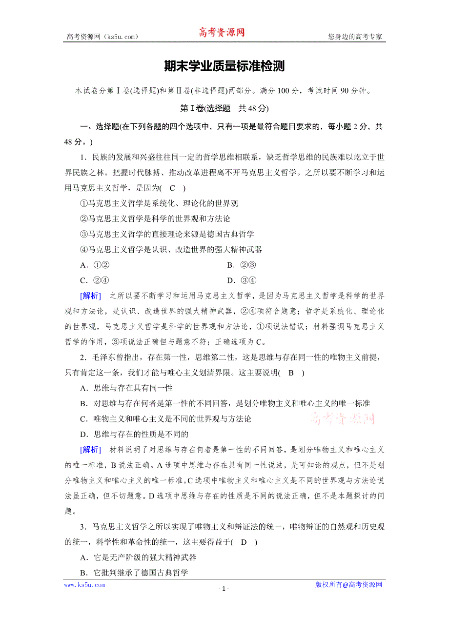 2019-2020学年人教版高中政治必修四配套作业：期末学业质量标准检测 WORD版含解析.doc_第1页