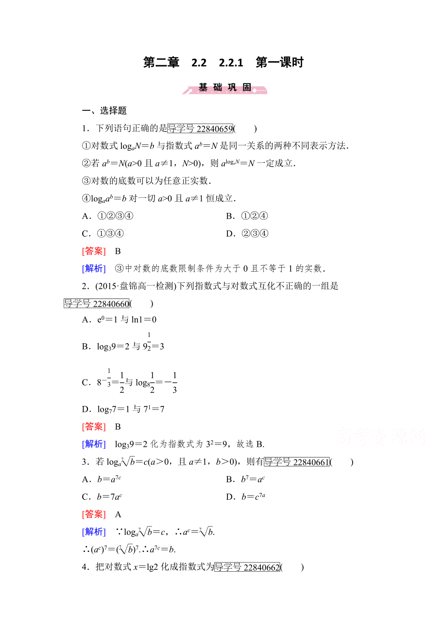 《成才之路》2016年秋高中数学人教A版必修1同步练习：第二章 基本初等函数（Ⅰ） 2.2.1 第1课时 WORD版含解析.doc_第1页