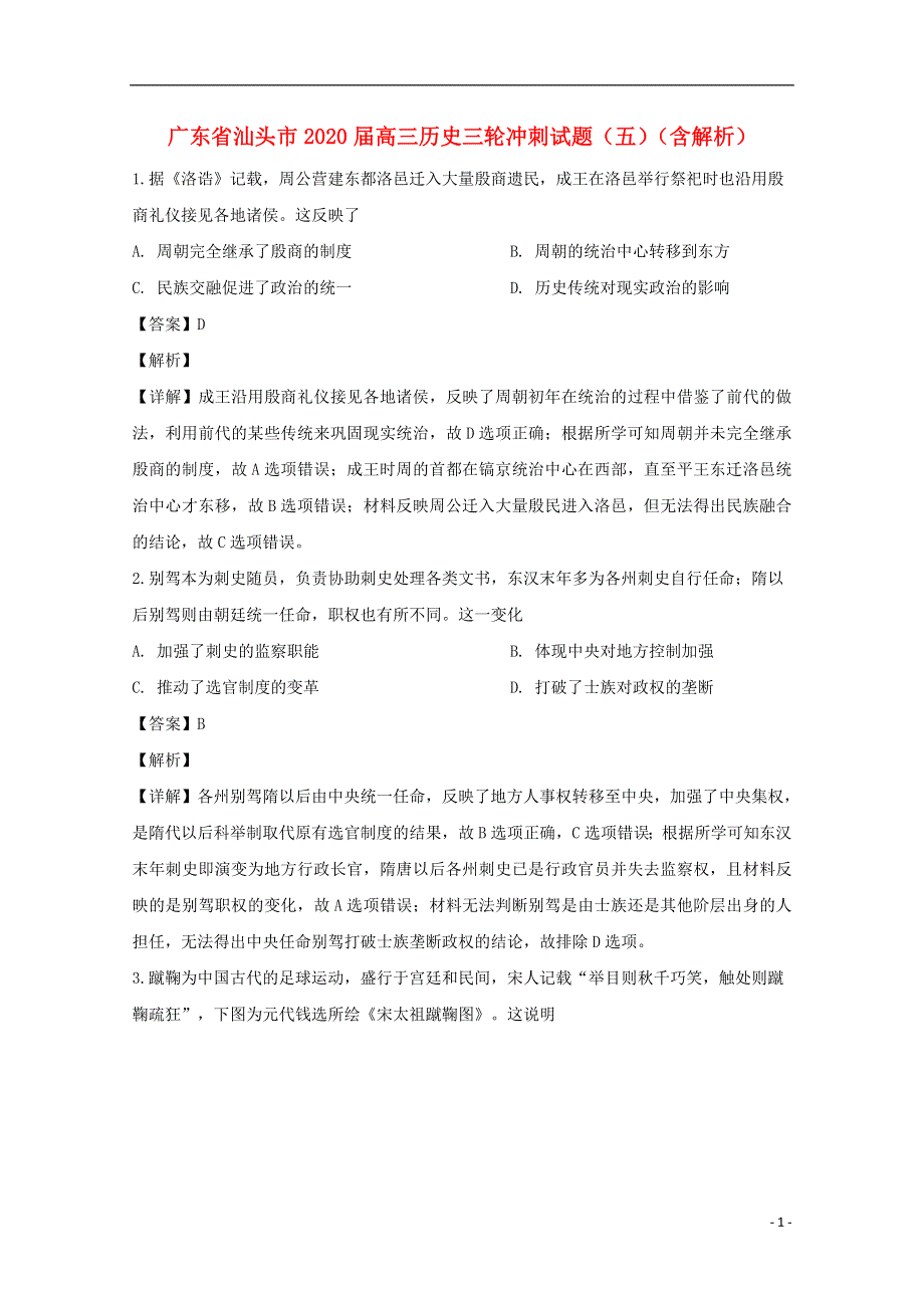 广东省汕头市2020届高三历史三轮冲刺试题（五）（含解析）.doc_第1页