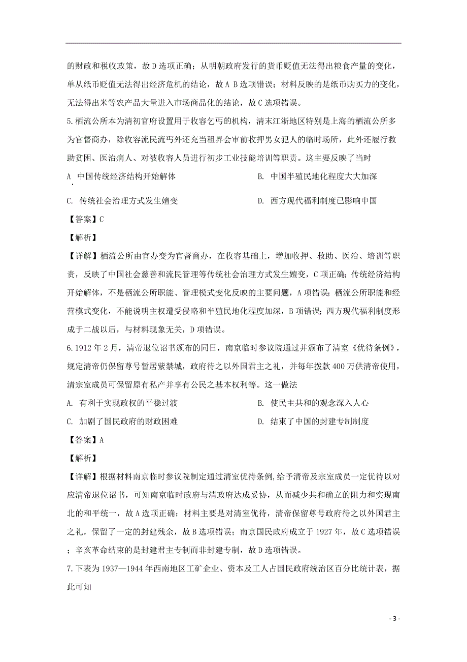 广东省汕头市2020届高三历史三轮冲刺试题（五）（含解析）.doc_第3页