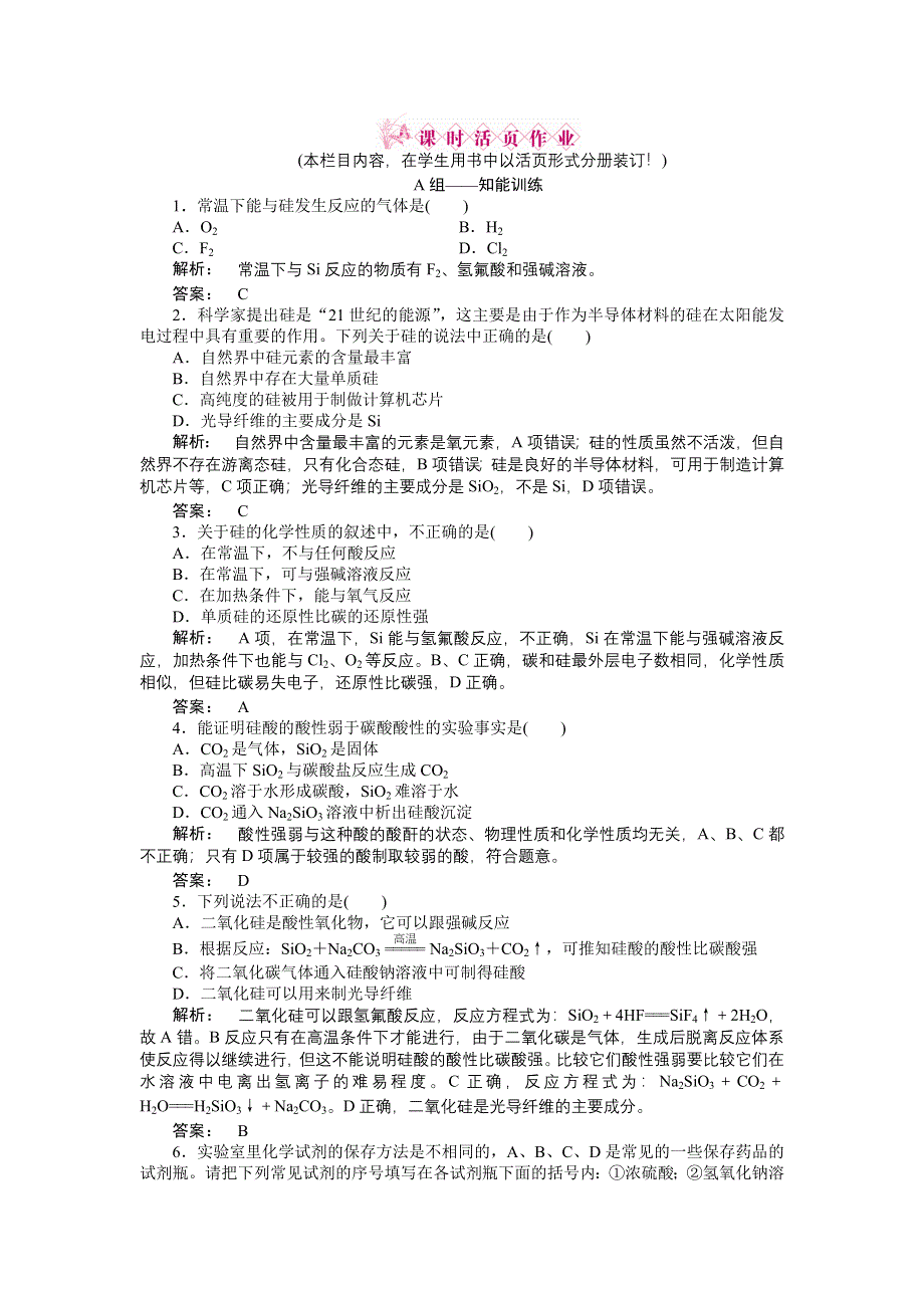 2012高一化学同步练习：4.1.1 单质硅与半导体材料（鲁科版必修1）.doc_第1页