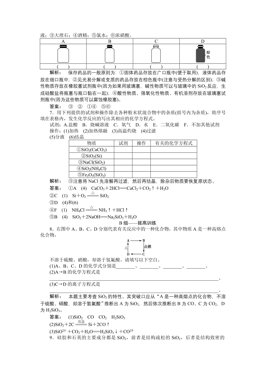 2012高一化学同步练习：4.1.1 单质硅与半导体材料（鲁科版必修1）.doc_第2页