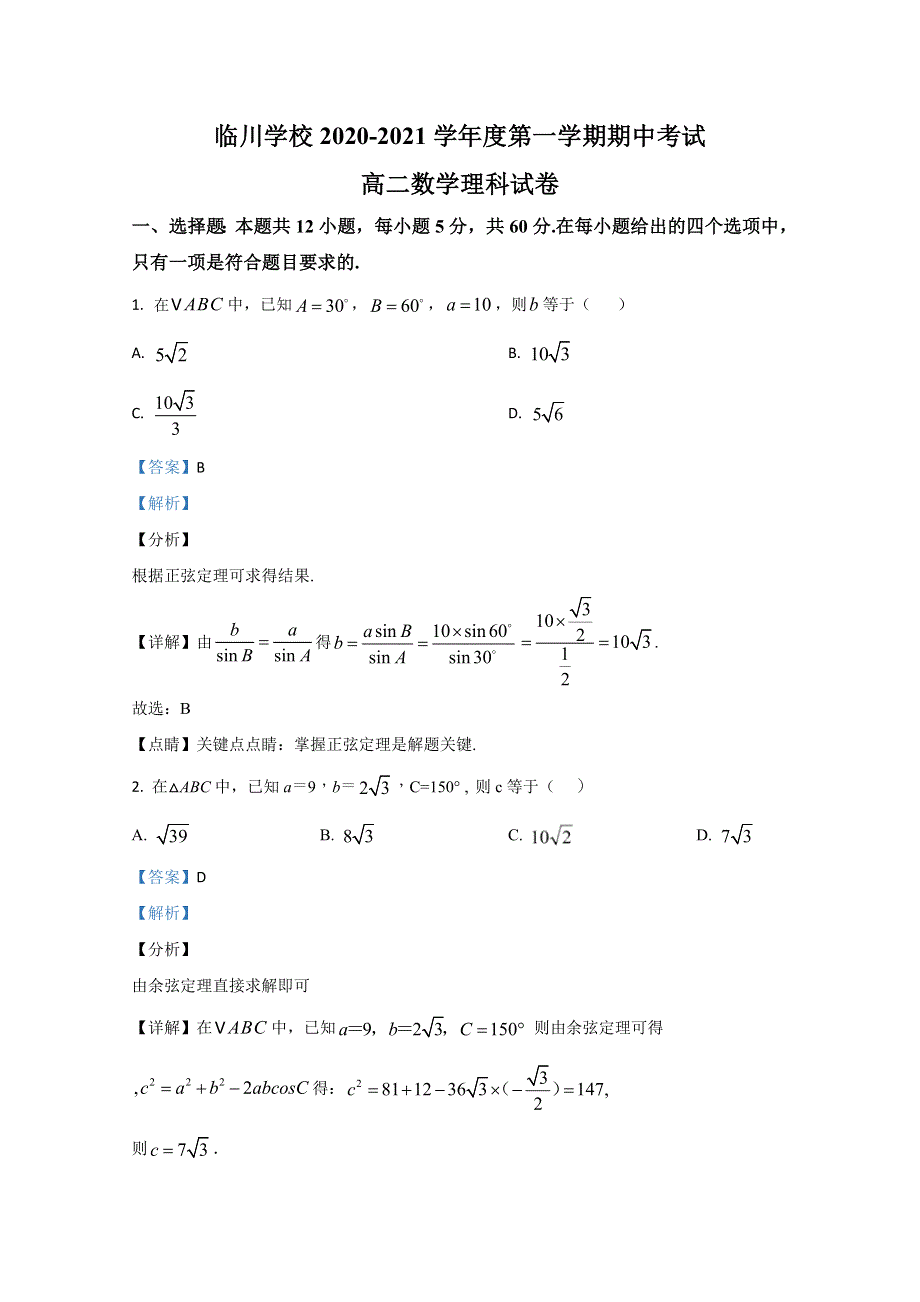 北京市新学道临川学校2020-2021学年高二上学期期中考试数学（理）试题 WORD版含解析.doc_第1页