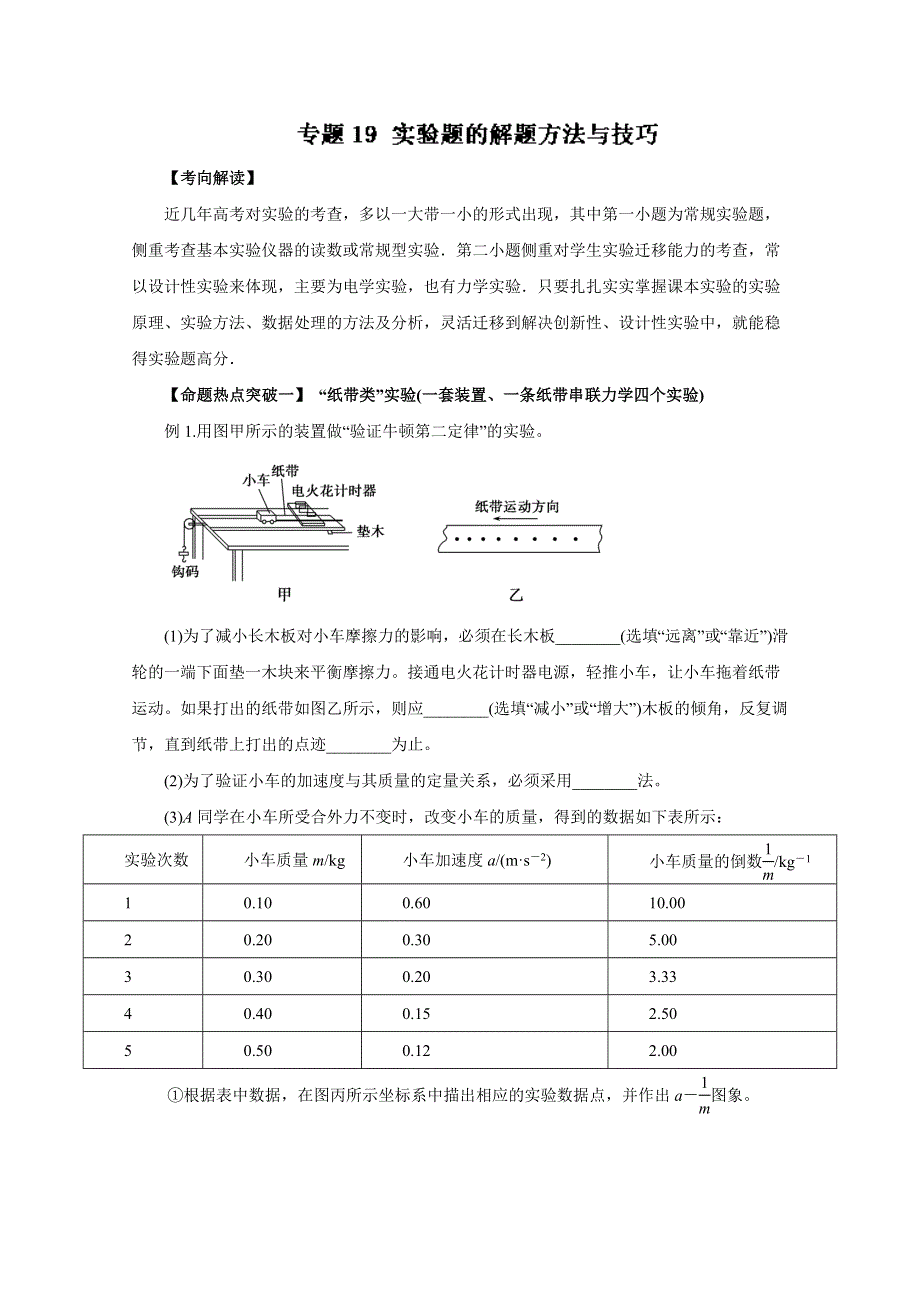 2016年高考物理命题猜想与仿真押题——专题19 实验题的解题方法与技巧（命题猜想）（原卷版） WORD版缺答案.doc_第1页