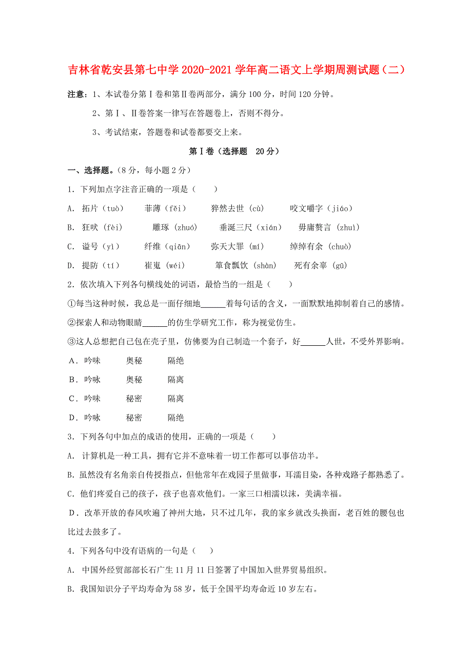 吉林省乾安县第七中学2020-2021学年高二语文上学期周测试题（二）.doc_第1页