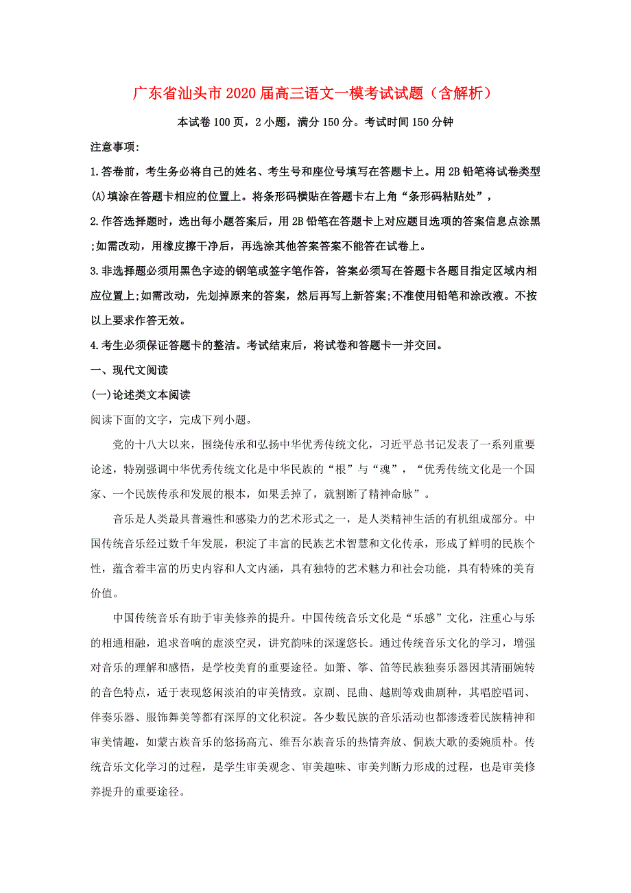 广东省汕头市2020届高三语文一模考试试题（含解析）.doc_第1页